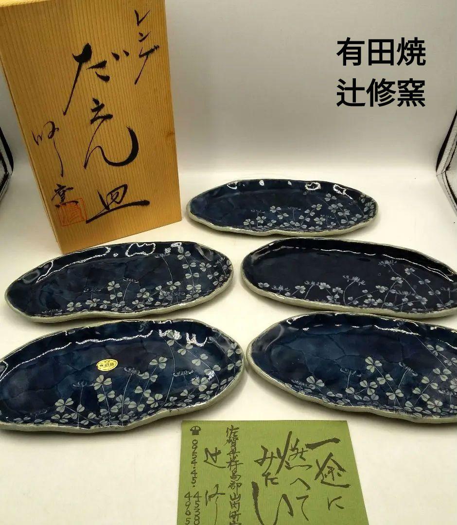 新品未使用　有田焼　辻修窯　レンゲ柄　だえん皿　陶器　レア　お洒落　お皿 新品未使用 有田焼 辻修窯 レンゲ柄 だえん皿 陶器 レア お洒落 お皿