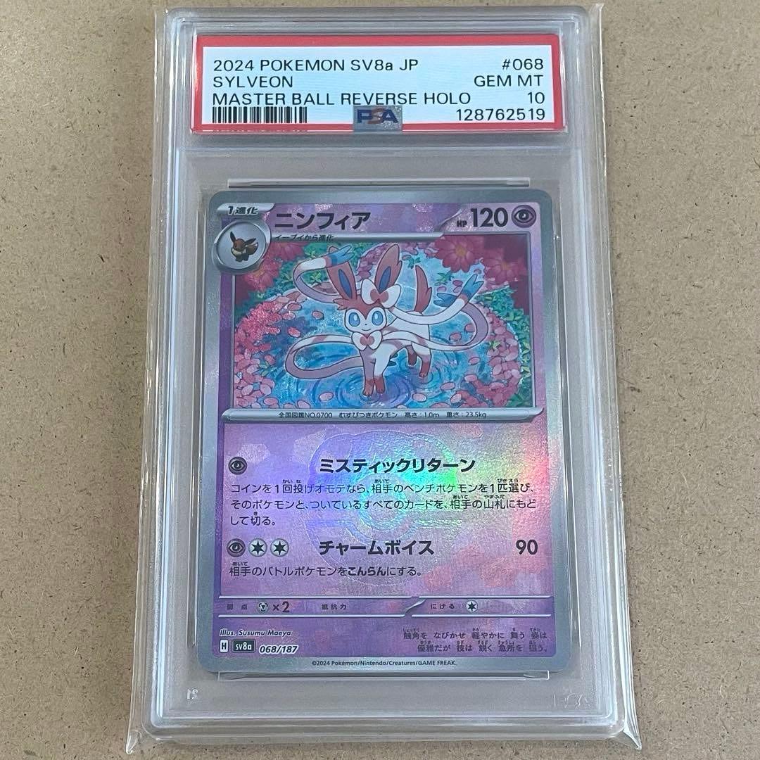 ニンフィア マスボ PSA10 テラスタルフェス ポケモンカード 鑑定品 PSA10】 ニンフィア (マスターボールミラー) {068/187} [SV8a/テラス