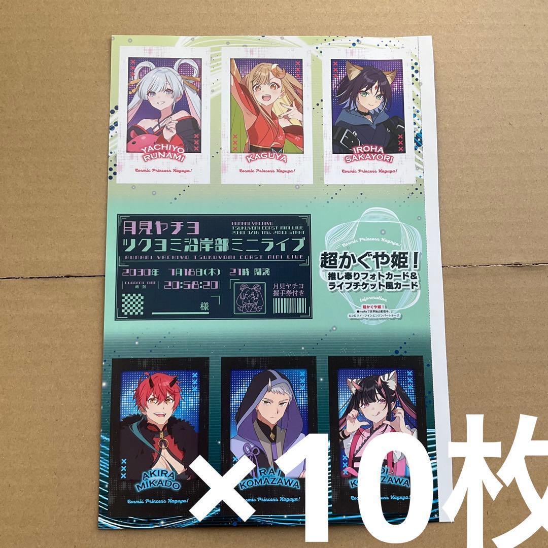 アニメディア 超かぐや姫 推し奉り　フォトカード　10枚 アニメディア3月号 超かぐや姫！ 推し奉り フォトカード かぐや 酒寄彩