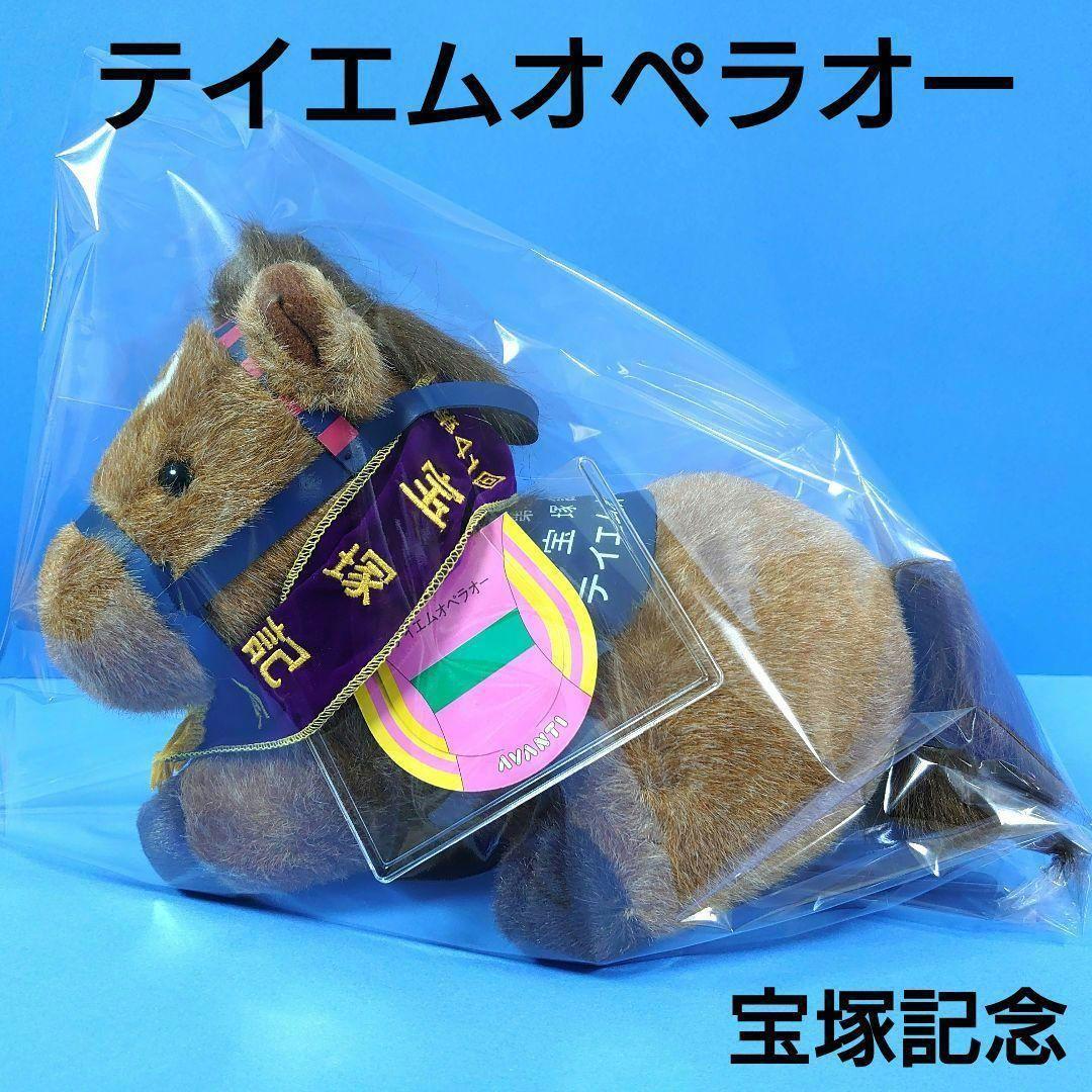 【稀少】テイエムオペラオー宝塚競馬ぬいぐるみウマ娘アイドルホース馬AVANTI 新品】タスティエーラ競馬ぬいぐるみウマ娘アイドルホース馬AVANTI