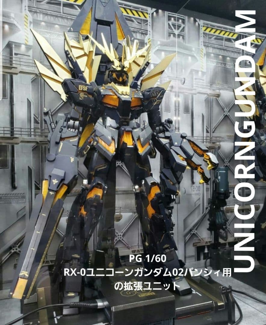 PG 1/60 RX-0ユニコーンガンダム02バンシィ用の拡張ユニット Amazon | PG 機動戦士ガンダムUC RX-0[N]ユニコーンガンダム2号機
