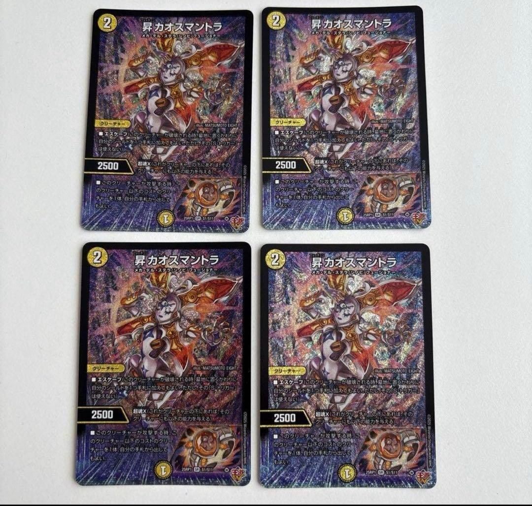 昇カオスマントラ　フォーチュンカオスマントラ 4枚セット 昇カオスマントラ [DM25RP1 ㊙2/㊙24] | トレカカク～デュエマ価格サイト～