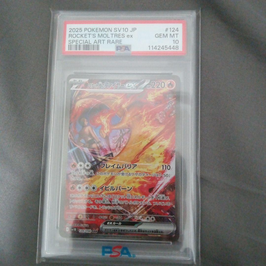 2026 ポケモン SV10 JP ロケット団のファイヤーex　PSA10 PSA10】ロケット団のファイヤーex SAR [SV10 124/098] - メルカリ