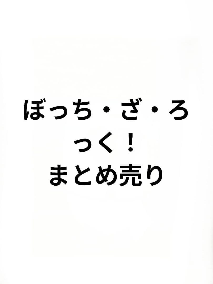 ぼっち・ざ・ろっく！まとめ売り(バラ売り〇) 賞味期限2024年12月〔6個バラ売り〕バンダイ ぼっち ・ざ・ ろっく