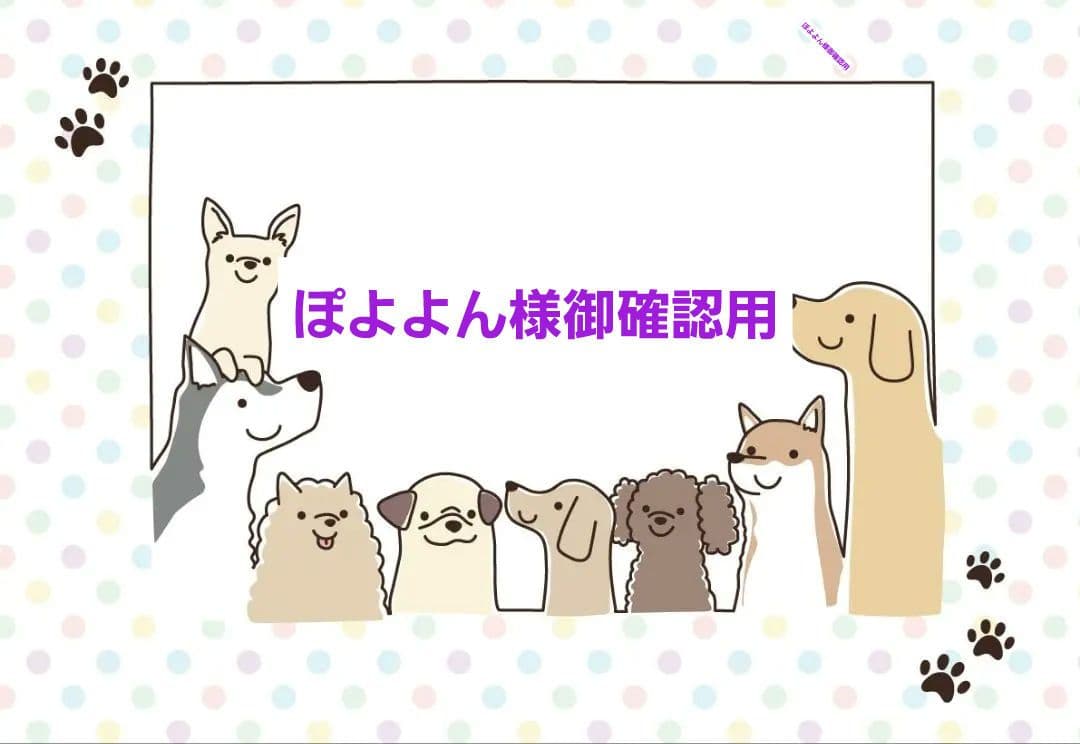 ぽよよん様御確認用♪