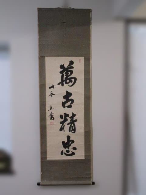 山本五十六　書 掛軸 山本五十六元帥 掛軸 書 書道 書家｜Yahoo!フリマ（旧PayPayフリマ）