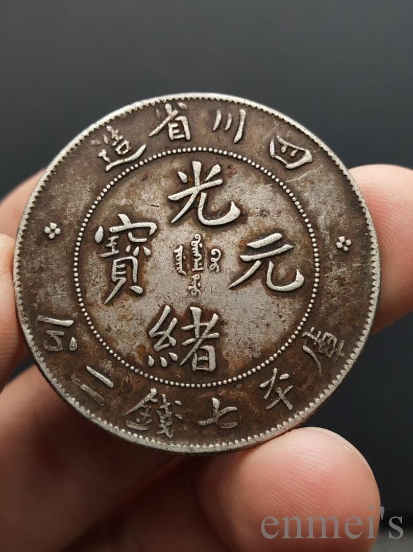 中国古美術【四川省造 光緒元寶】庫平七銭二分 龍幣 硬貨 銀幣 古錢幣 純銀保證 四川省造光緒元寶庫平七錢二分| 安心郵幣交流
