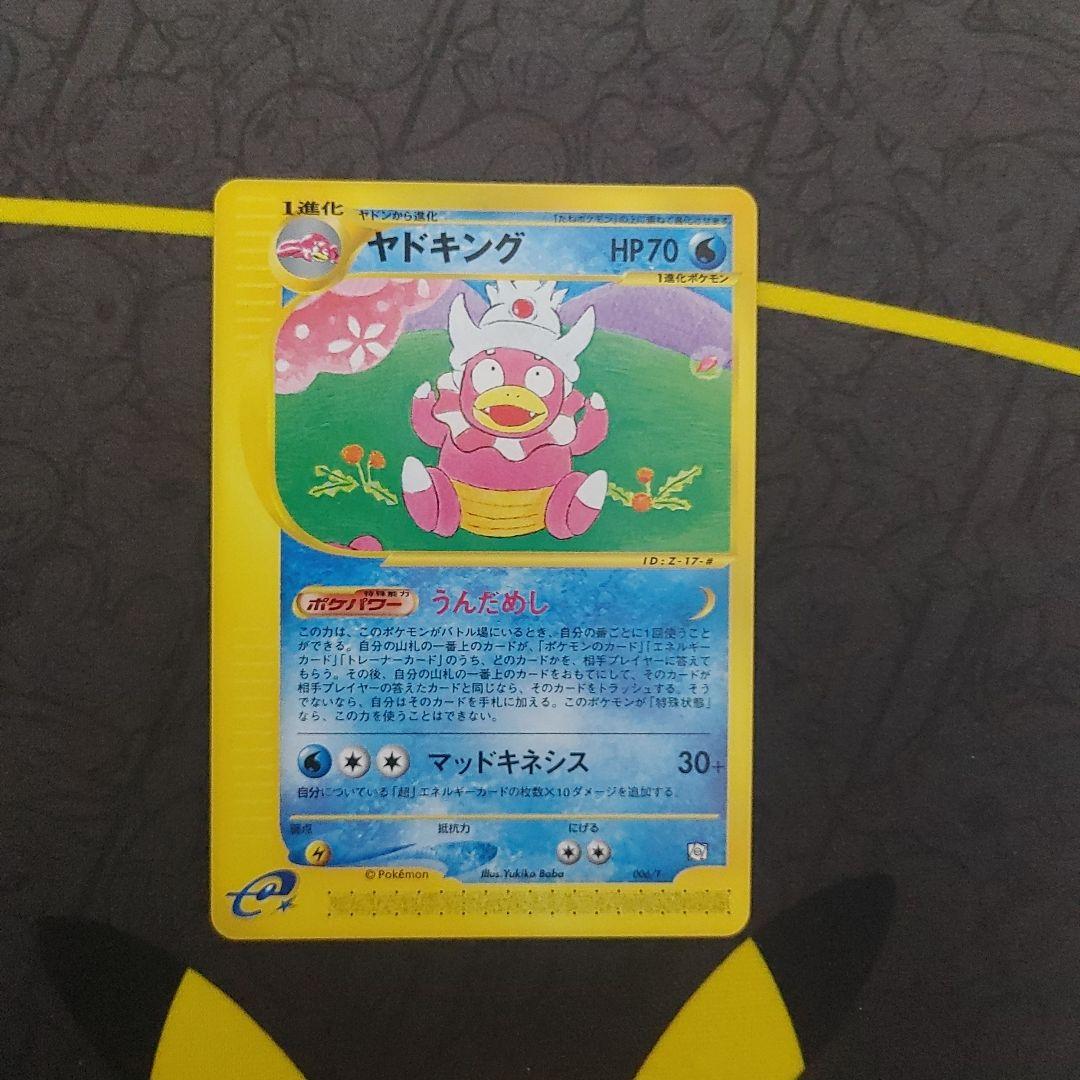 ヤドキング　カードe プレイヤーズ ヤドキングex【ポケモンカードトレカお買得価格通販：CBトレコロ】