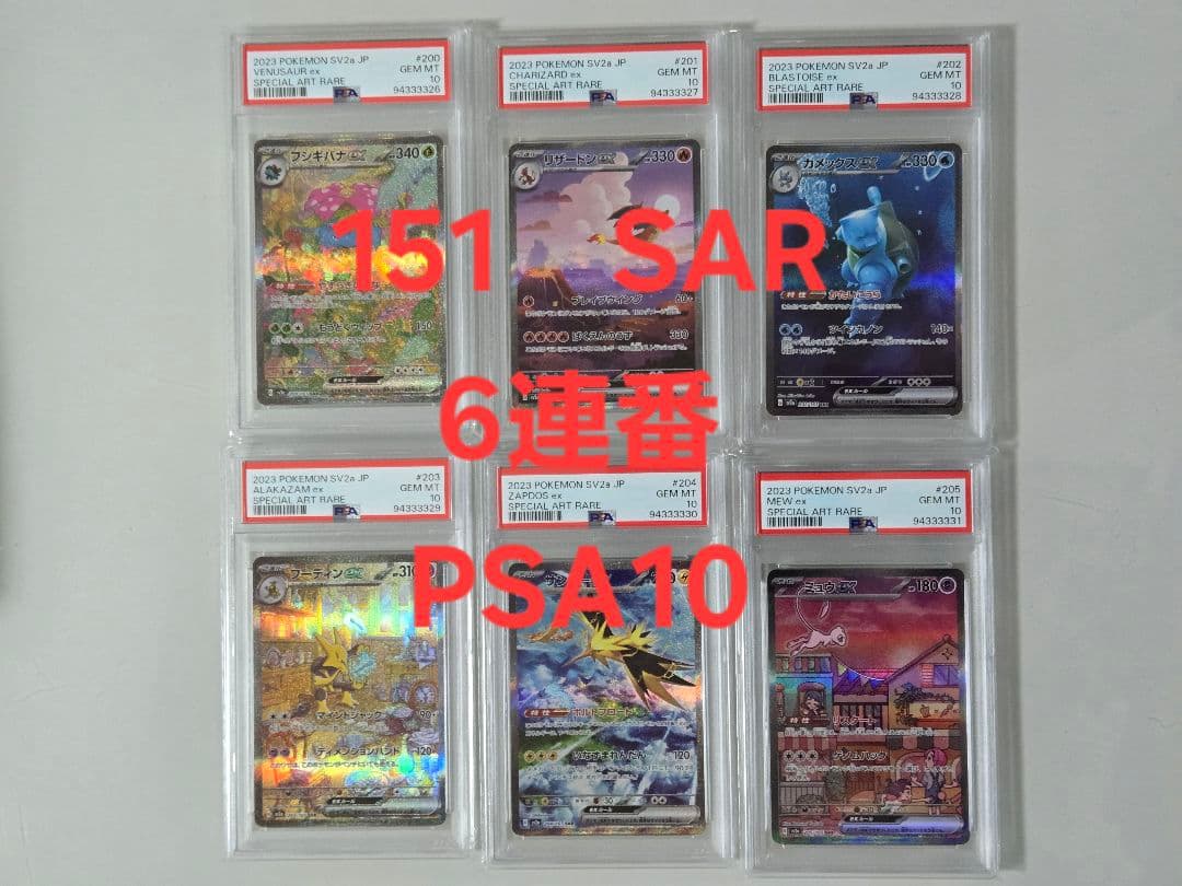 151　SAR　PSA10　6連番　リザードンex　SAR　PSA10 2026年最新】リザードンeX sar 151 psa10の人気アイテム - メルカリ