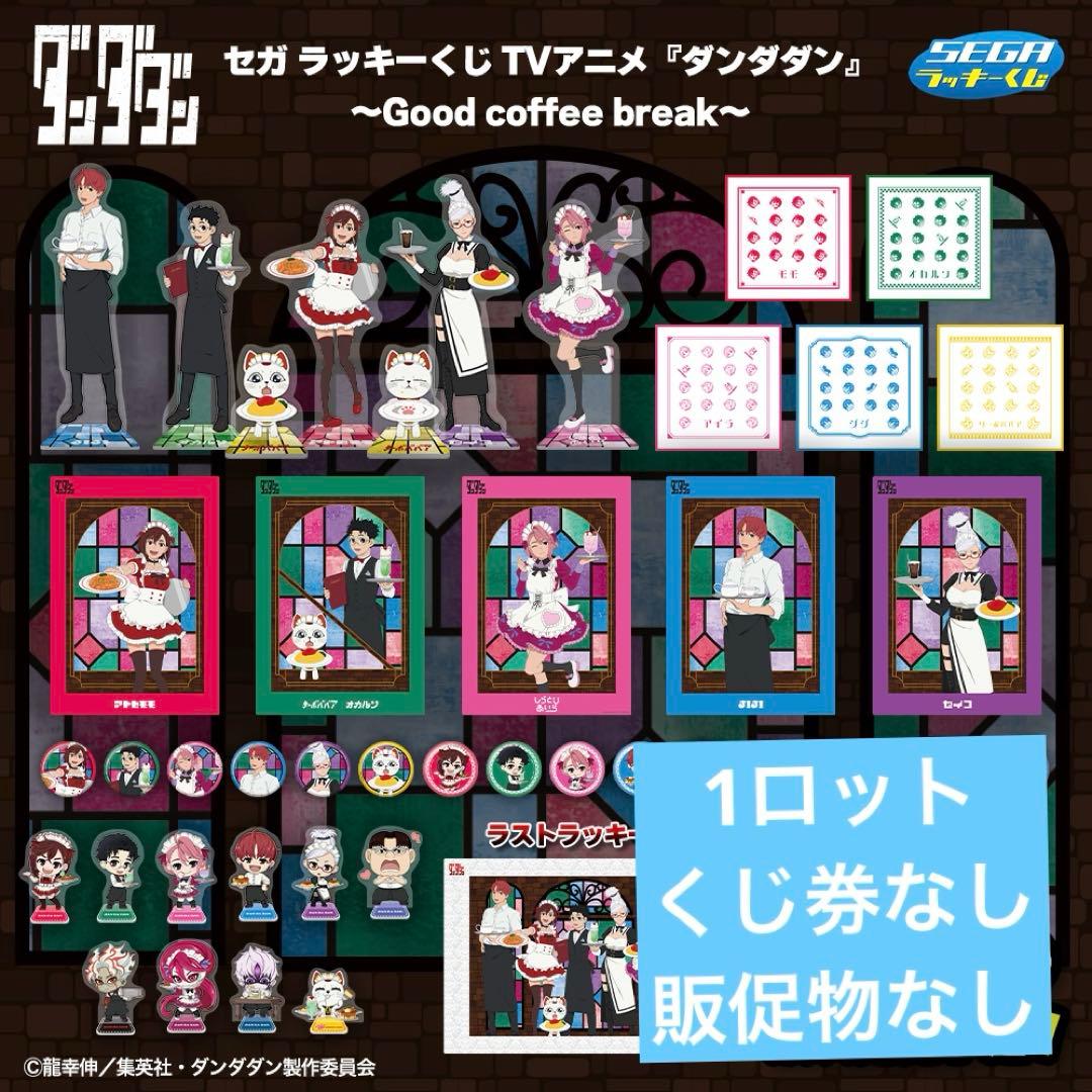一番くじ ダンダダン Good coffee break 1ロット　最安値 セガ ラッキーくじ TVアニメ『ダンダダン』～Good coffee break