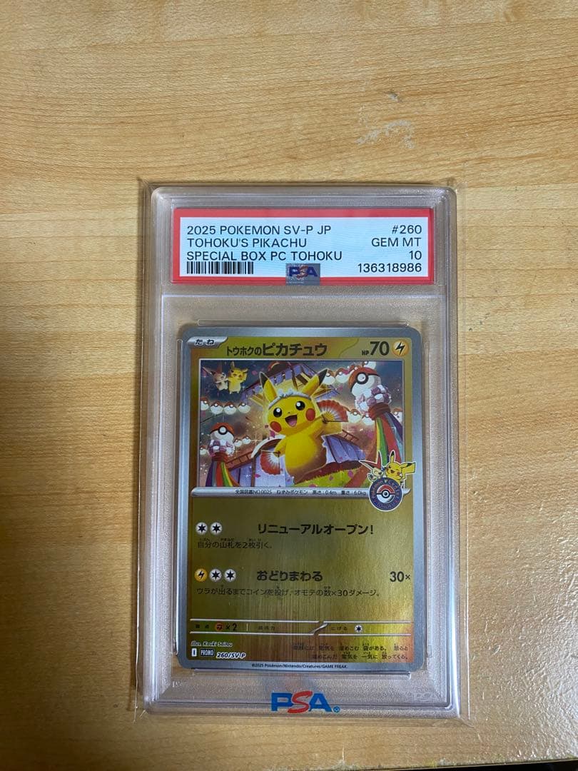 トウホクのピカチュウ PSA10 PSA10】トウホクのピカチュウ 260/SV-P - メルカリ