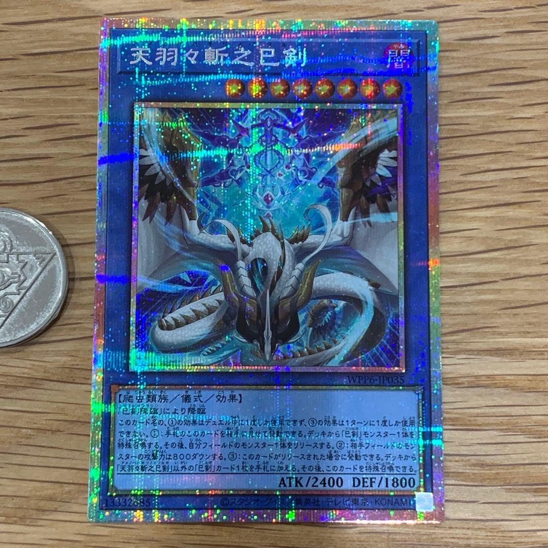 遊戯王 天羽々斬之巳剣 アメノハバキリノミツルギ プリズマ 1枚 - メルカリ