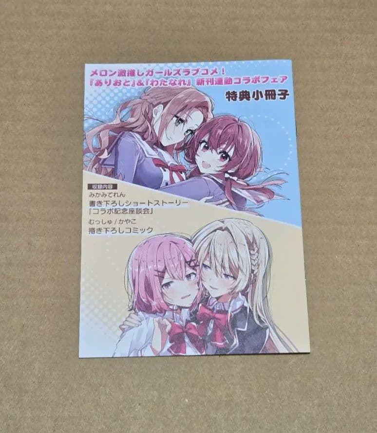 わたなれ ありおと 新刊連動コラボフェア 特典小冊子 完全生産限定版Blu-ray わたしが恋人になれるわけないじゃん、ムリムリ