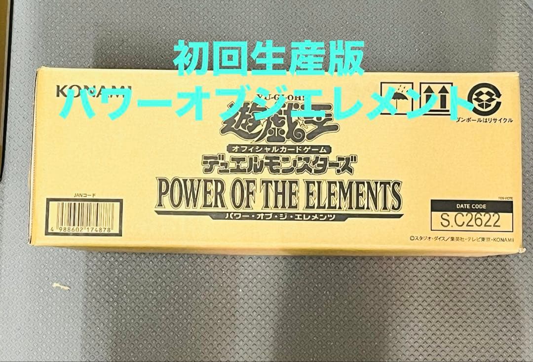 【新品•未開封】遊戯王 パワーオブジエレメンツ　初回限定未開封カートン 遊戯王】#1 パワーオブジエレメンツ(POWER OF THE ELEMENTS) 2BOX開封