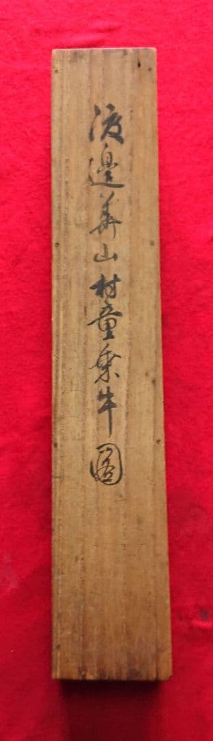 渡辺華山牛と人物の水墨画 掛軸A429