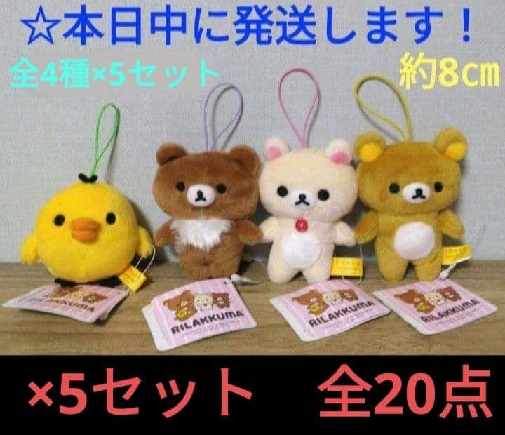 【 ラウンドワン限定　リラックマ　ゴムひも付きマスコット『全4種×5セット』 】 新品】リラックマ ゴムひも付きマスコット 全4種セット ラウンドワン