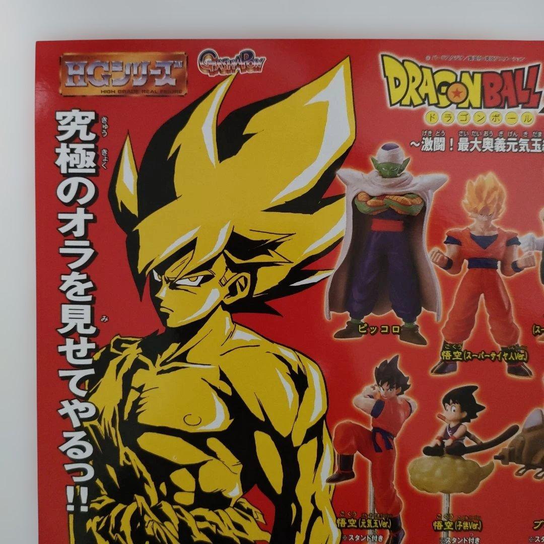 ドラゴンボール～激闘！最大奥義元気玉編☆ガシャポン台紙☆悟空
