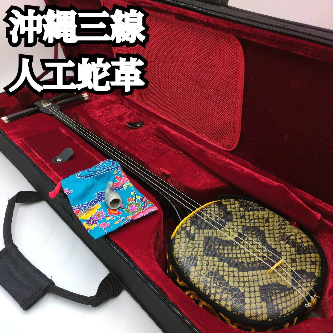 【希少】沖縄三線 伝統 蛇革 蛇皮 人工革 初心者 強化張り ケース付 Amazon.co.jp: 三線 沖縄三線 初心者向けスタンダードセット 本蛇皮