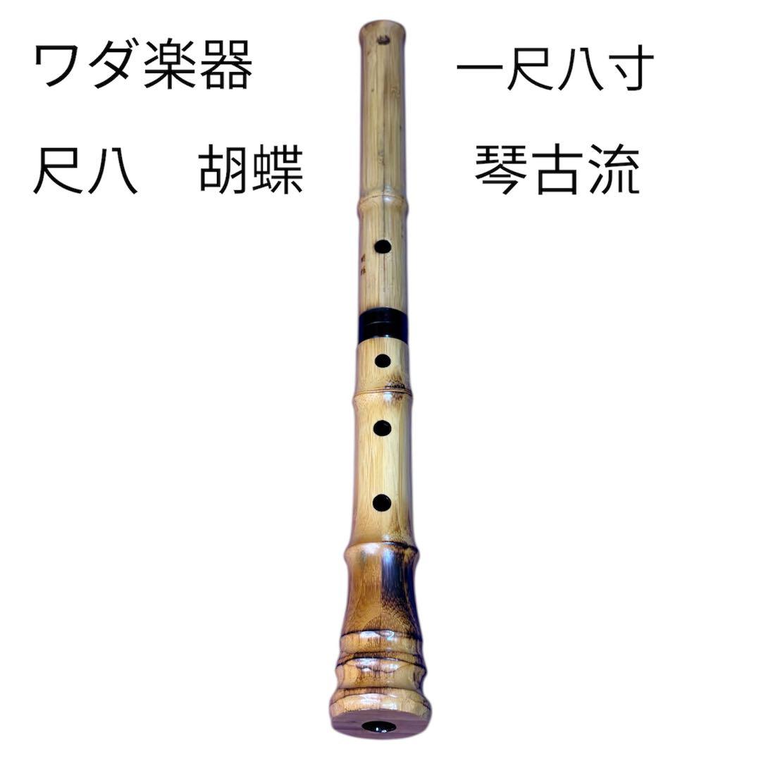 胡蝶　尺八 ワダ楽器　琴古流 1.8尺 商品一覧（蝴蝶宝尺八） ワダ楽器-蝴蝶宝｜木管尺八・しの笛（篠笛