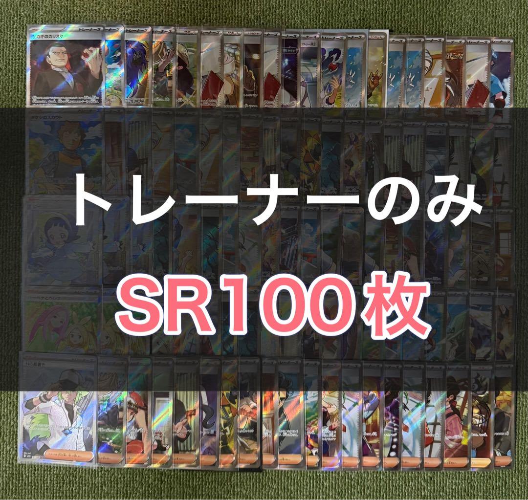 ポケモンカード SR100枚 まとめ売り 引退品③ ポケモンカード SR 100枚 まとめ売り 引退品 ポケカ ポケモンカード SR