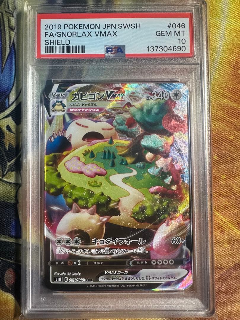 PSA10 カビゴンVMAX 046/060 RRR S1H 2019 - メルカリ