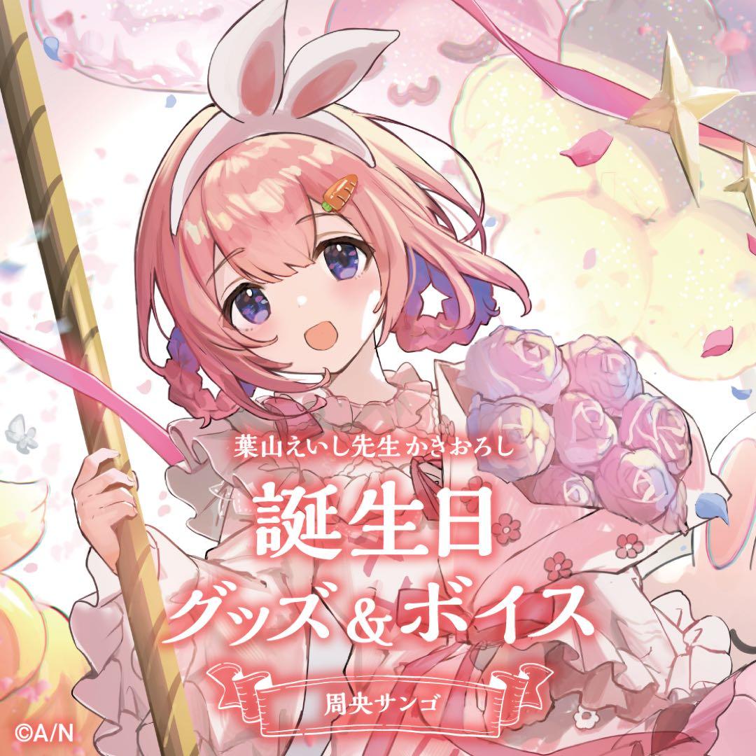 にじさんじ 周央サンゴ 誕生日グッズ セット 🎂周央サンゴ 誕生日グッズ＆ボイス販売決定！】 周央サンゴ