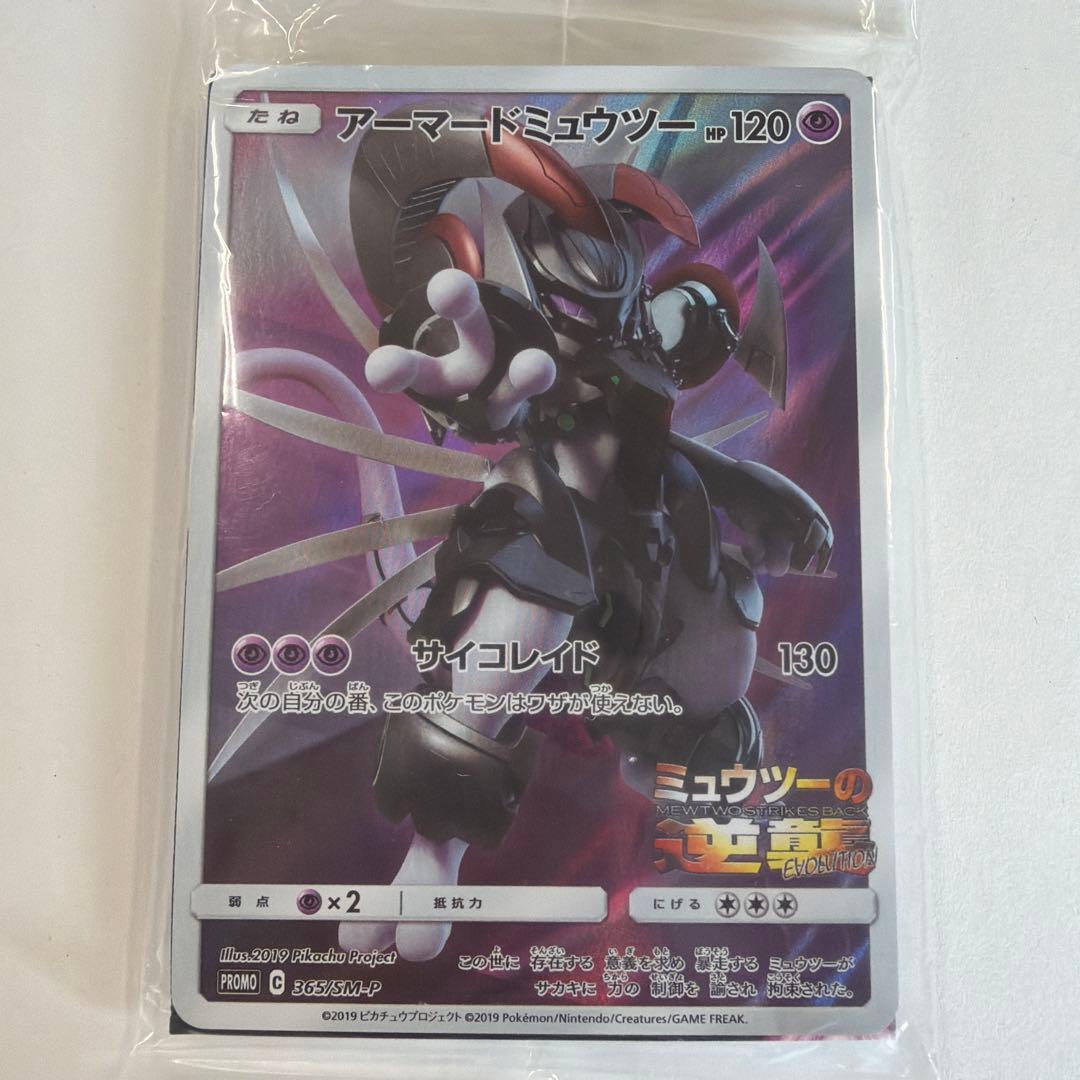 アーマードミュウツー 未開封品　でんせつ 未開封】アーマードミュウツー PROMO 365/SM-P 1枚の通販 手数料が