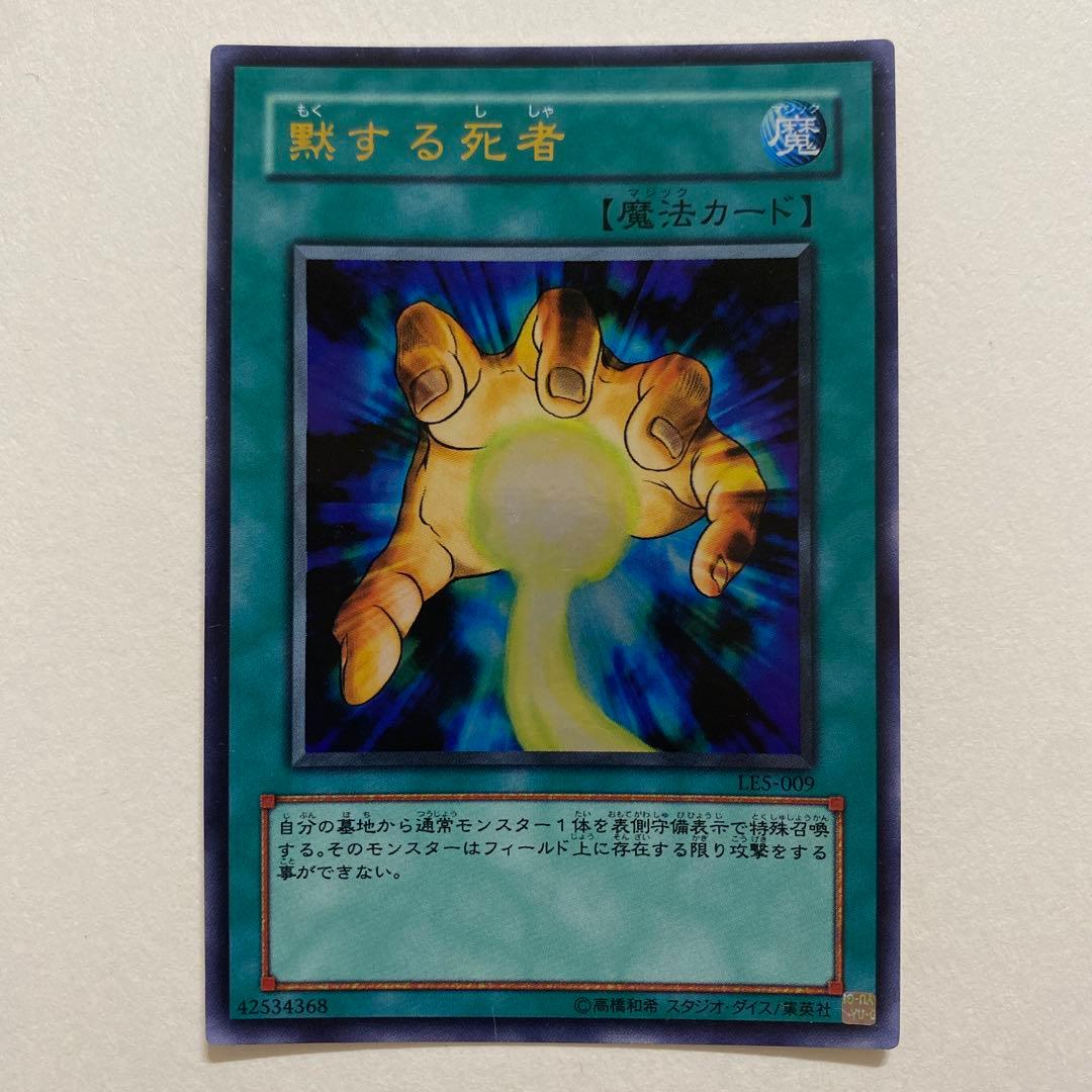 遊戯王　黙する死者 ウルトラ　LES-009 遊戯RD】黙する死者【ノーマル/魔法】RD/SD0A-JP033遊戯王ラッシュ