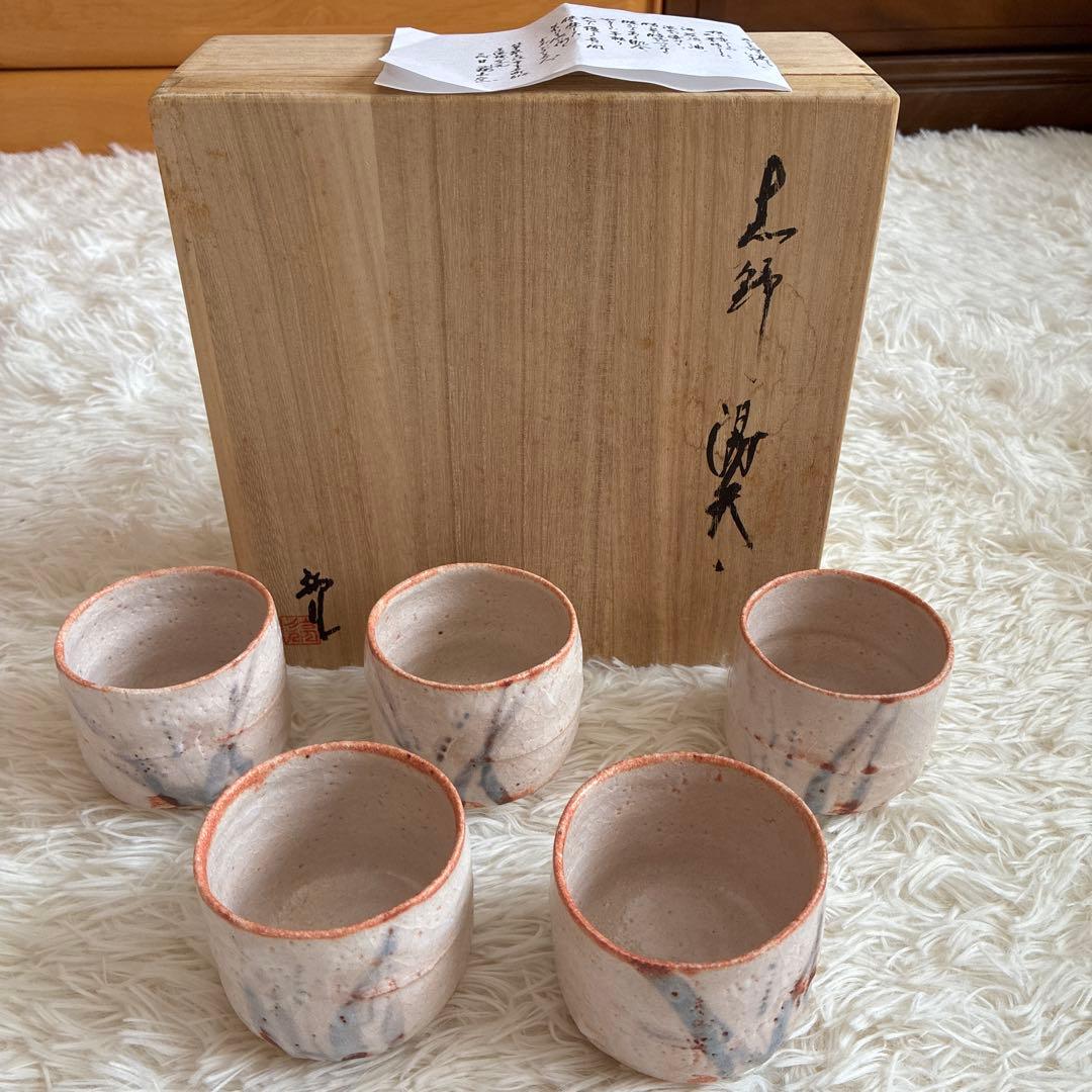 志野桃山古陶　三代目荘山窯　湯呑5個セット新品未使用　桐箱入り ☆陶器 美濃焼 白山窯 ピンク志野 志野 高級 湯呑 5点 ≪手作り≫ 【箱