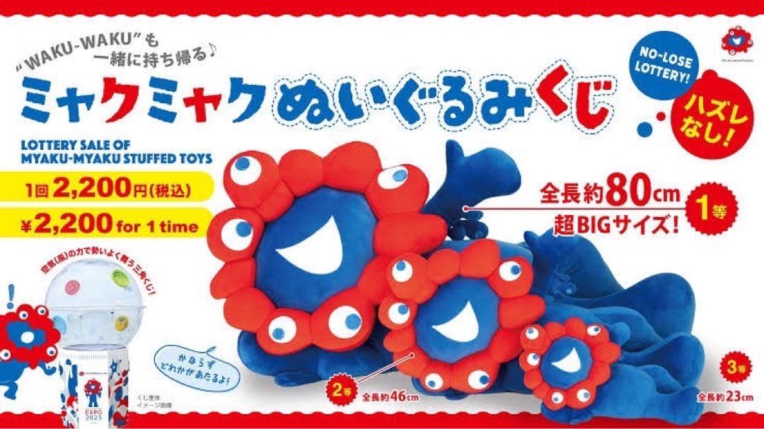 大阪万博 ミャクミャクくじ 2等 3等 ぬいぐるみセット販売 - メルカリ