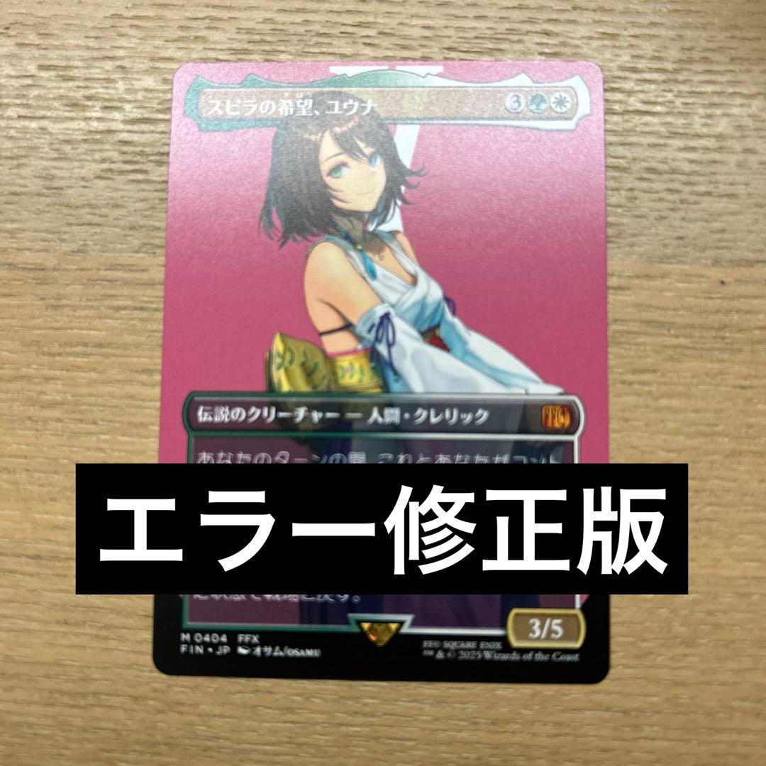 MTG スピラの希望、ユウナ エラー修正版 スピラの希望、ユウナ MTG エラー - メルカリ