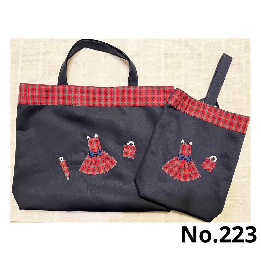 No.223 ♡確認用　　レッスンバッグ 自動計算ツールあり】レッスンバッグや巾着をサイズアップ！ 入園