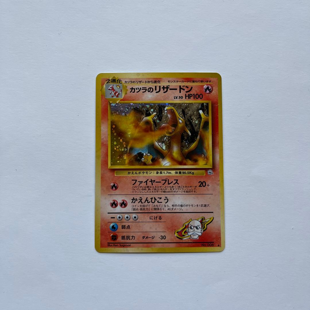 ポケモンカード　カツラのリザードン　No.006 ポケモン|カツラのリザードン|【ハードオフ公式通販】オフモール