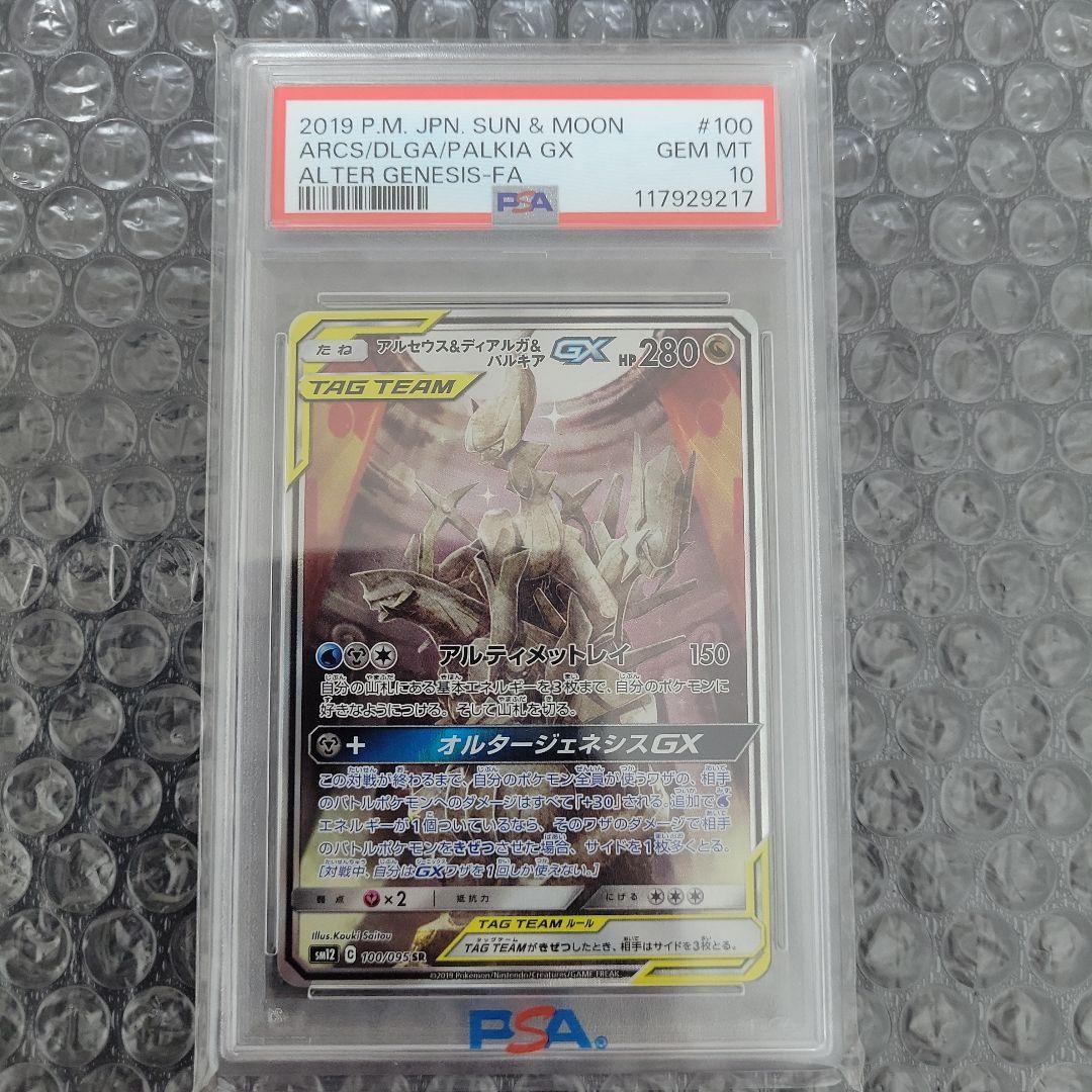 アルセウス&ディアルガ&パルキアGX (オルタージェネシス) PSA10 PSA10】アルセウス＆ディアルガ＆パルキアGX SR 100/095 1枚の通販