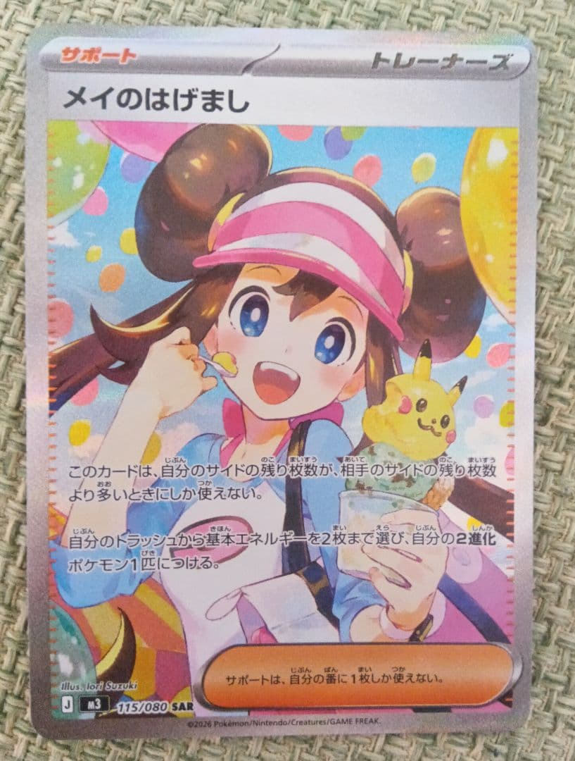 メイのはげまし　ポケモンカード メイのはげまし【SR】{107/080} - カードラッシュ[ポケモン]