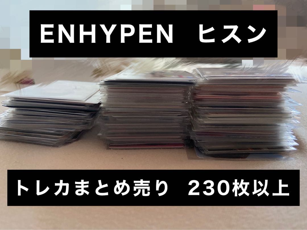 ENHYPEN ヒスン トレカ まとめ売り 230枚以上 ENHYPEN ヒスン トレカ まとめ売り 230枚以上 - メルカリ