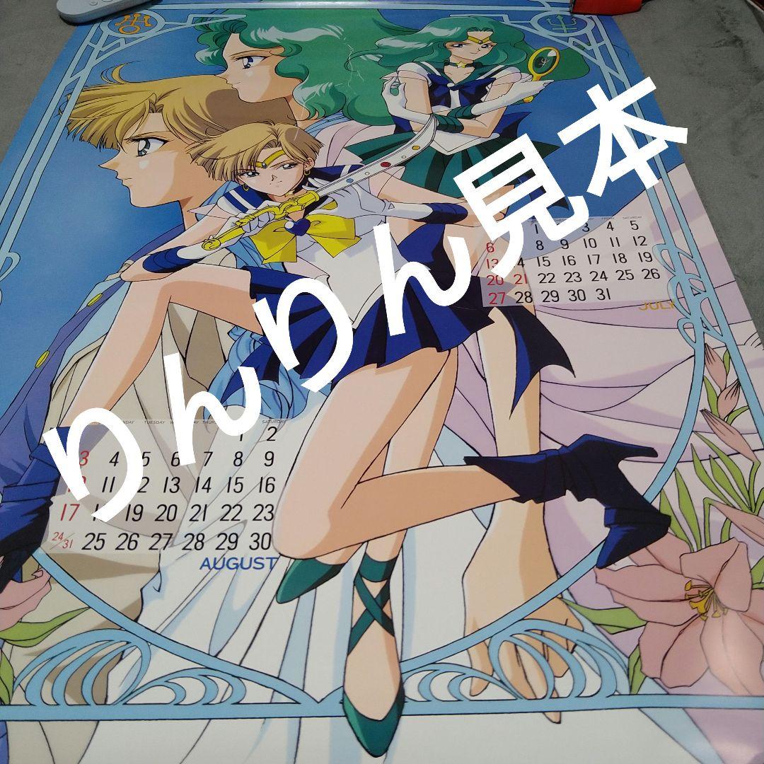 美少女戦士セーラームーンセーラースターズ1997カレンダー天王